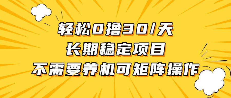 轻松撸30+/天，无需养鸡 ，无需投入，长期稳定，做就赚！|云雀资源分享