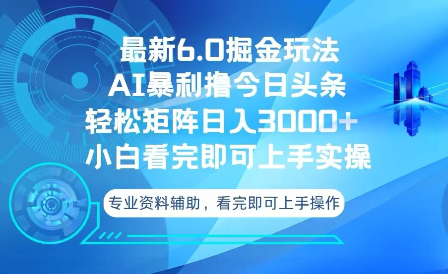 今日头条最新6.0掘金玩法，轻松矩阵日入3000+|云雀资源分享