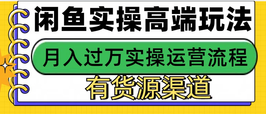 闲鱼平台无货源电商，使用方便，月入3W|云雀资源分享