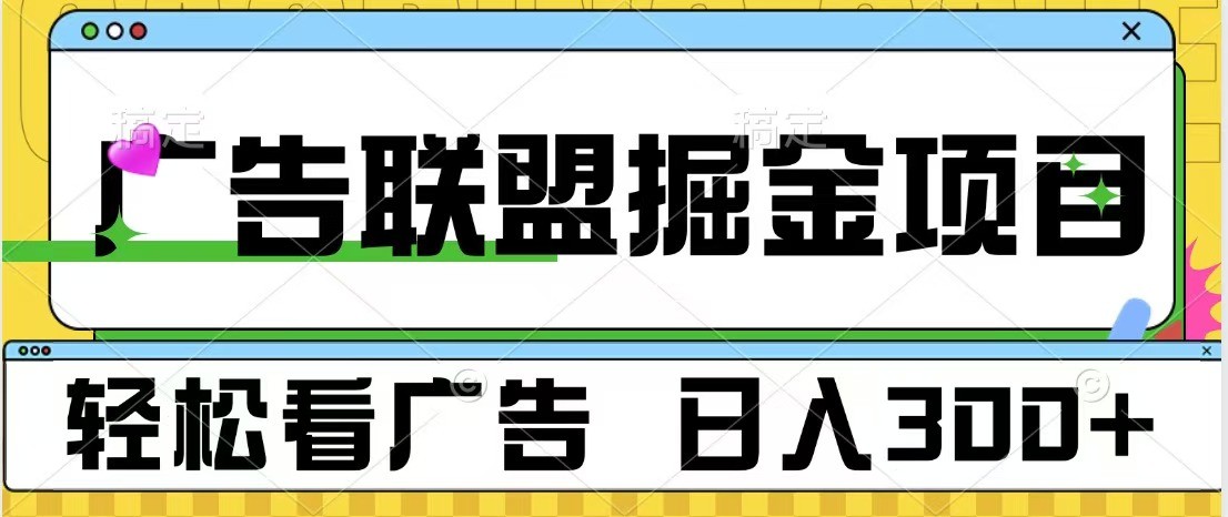 广告联盟 独家玩法轻松看广告 每天300+ 可批量操作|云雀资源分享