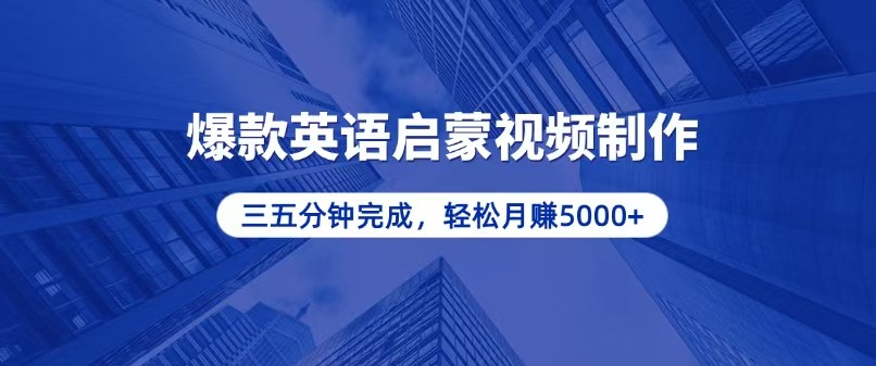 零基础小白也能轻松上手，5分钟制作爆款英语启蒙视频，月入5000+|云雀资源分享