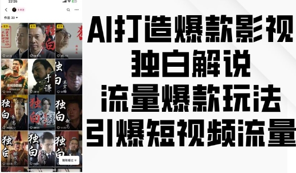 AI打造爆款影视独白解说，流量爆款玩法，引爆短视频流量|云雀资源分享