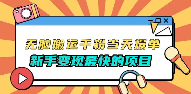 无脑搬运千粉当天必爆，免费带模板，新手变现最快的项目，没有之一|云雀资源分享