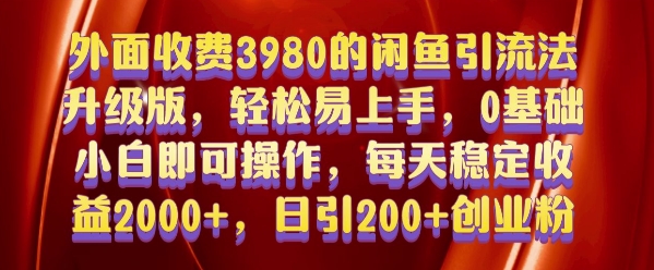 外面收费3980的闲鱼引流法，轻松易上手,0基础小白即可操作，日引200+创业粉的保姆级教程【揭秘】|云雀资源分享