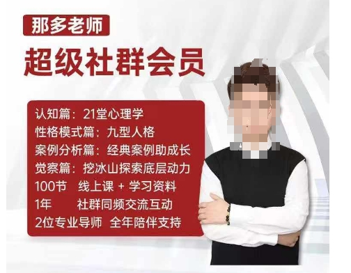 那多老师超级社群会员：开启自我探索之路，提升内在力量|云雀资源分享