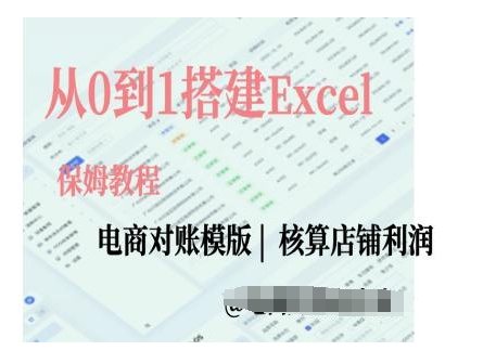 电商对账实操课从0到1搭建Excel电商对账模版|云雀资源分享