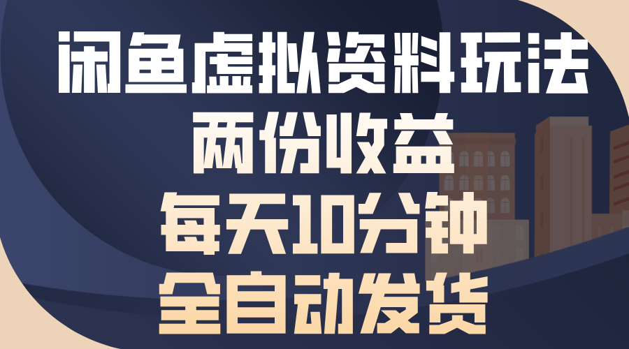 闲鱼虚拟资料玩法，两份收益，每天10分钟，全自动发货|云雀资源分享