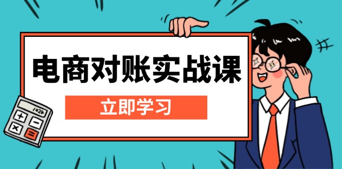 电商 对账实战课：详解Excel对账模板搭建，包含报表讲解，核算方法|云雀资源分享