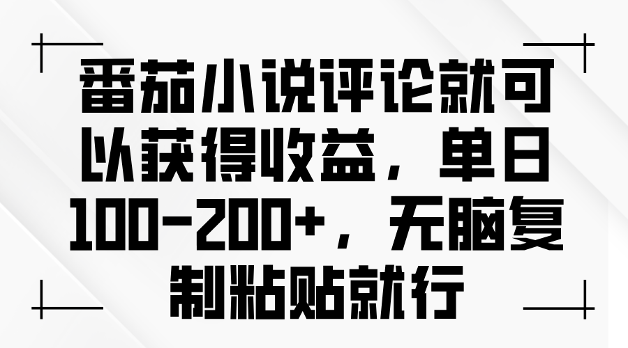 番茄小说评论就可以获得收益，单日100-200+，无脑复制粘贴就行|云雀资源分享