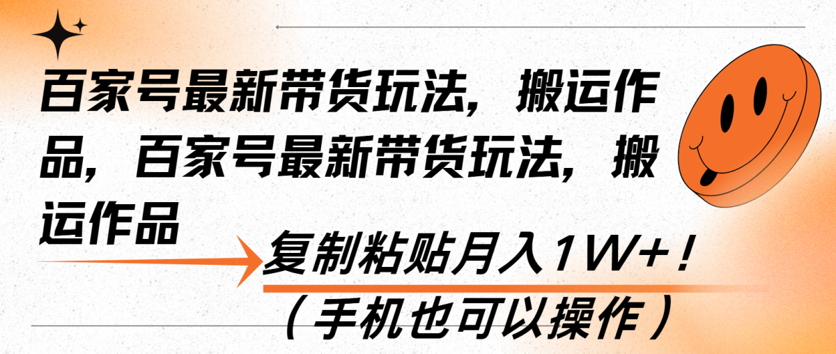 百家号最新带货玩法，搬运作品，复制粘贴月入1W+！（手机也可以操作）|云雀资源分享