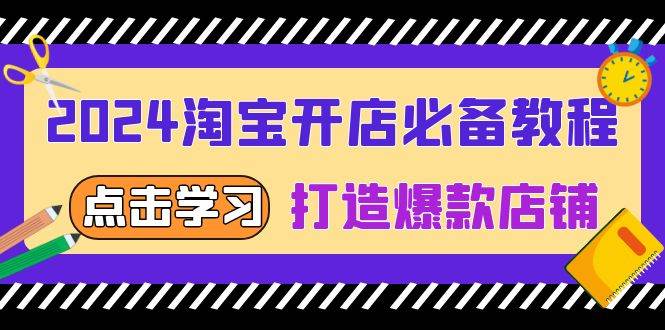 2024淘宝开网店必不可少实例教程，从选发展趋势词到全店动销，推出爆款店面|云雀资源分享