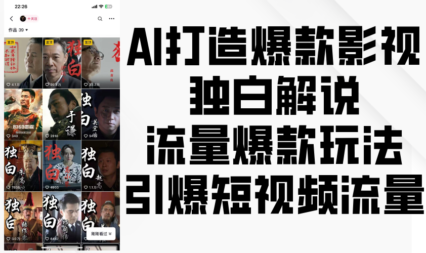 AI推出爆款影视剧对白讲解，总流量爆品游戏玩法，点爆自媒体流量|云雀资源分享