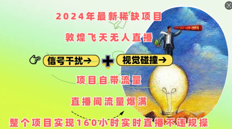 2024年最新稀缺项目敦煌飞天无人直播，项目自带流量，流量爆满，实现160小时实时直播不违规操|云雀资源分享