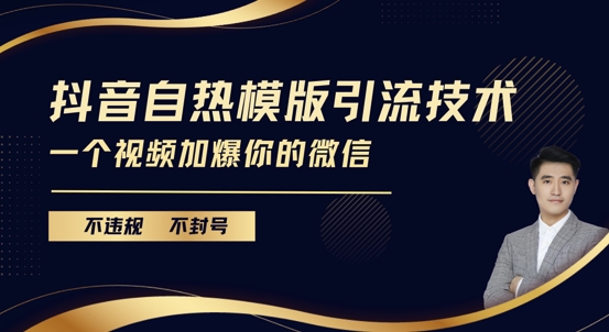 抖音最新自热模版引流技术，不违规不封号，一个视频加爆你的微信【揭秘】|云雀资源分享