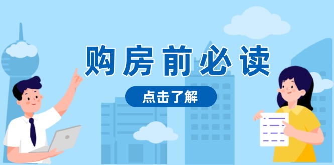 购房前必读，本文揭秘房产市场深浅，助你明智决策，稳妥赚钱两不误|云雀资源分享