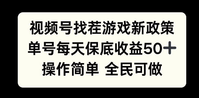 视频号找茬游戏新政策，单号每天保底50+收益，全民可参与|云雀资源分享