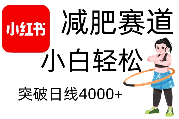 小红书的减肥瘦身跑道，简易零成本，不用视频剪辑，无需动脑筋，新手轻轻松松日盈利4000|云雀资源分享