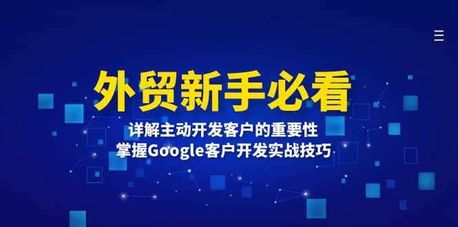 外贸新手必看，详解主动开发客户的重要性，掌握Google客户开发实战技巧|云雀资源分享