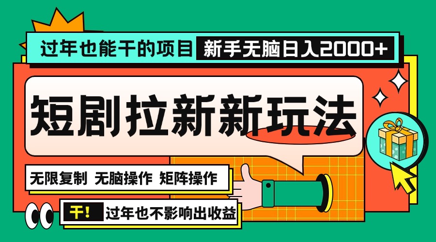 过年也能干的项目，2024年底最新短剧拉新新玩法，批量无脑操作日入2000+！|云雀资源分享