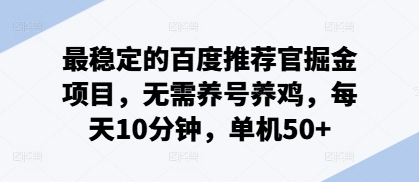 最稳定的百度推荐官掘金项目，无需养号养鸡，每天10分钟，单机50+|云雀资源分享