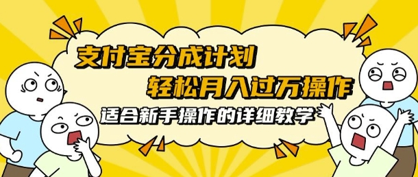 支付宝分成计划，批量剪辑轻松月入过w， 适合新手小白操作的超详细教学|云雀资源分享