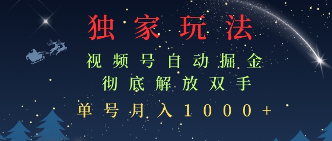 独家视频号自动掘金，单机保底月入1k，解放双手，懒人必备|云雀资源分享