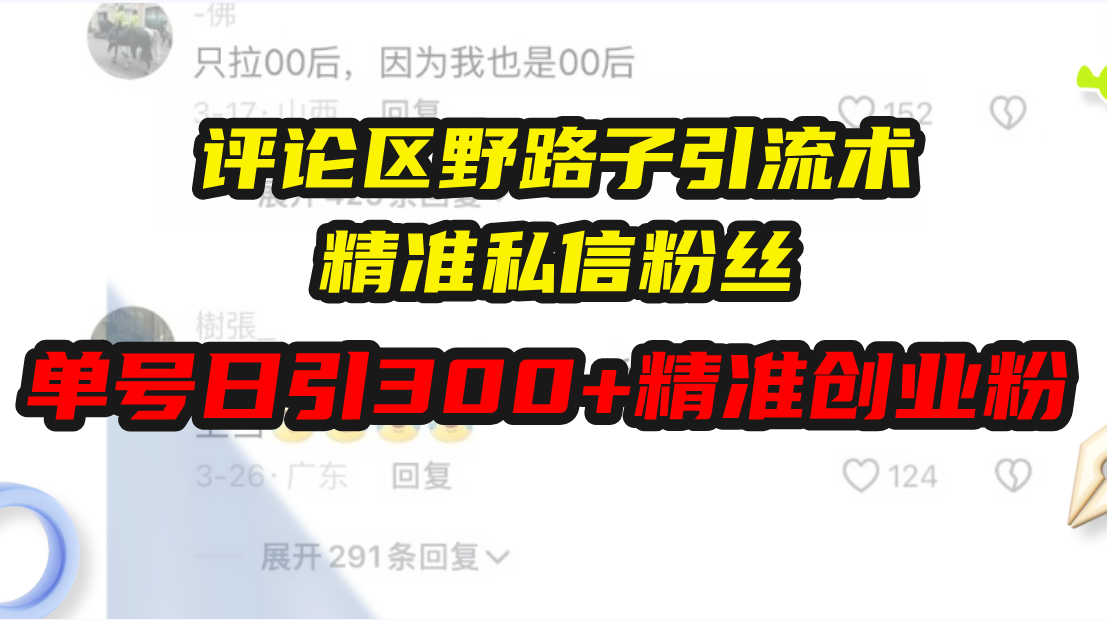 评论区野路子引流术，精准私信粉丝，单号日引流300+精准创业粉|云雀资源分享