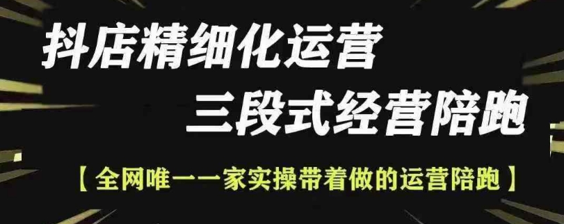 抖店精细化运营，非常详细的精细化运营抖店玩法|云雀资源分享