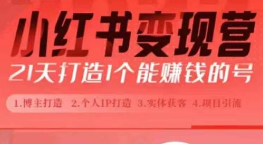 小红书博主课，21天从0到1打造1个能赚钱的红薯号，适用于新手小白|云雀资源分享