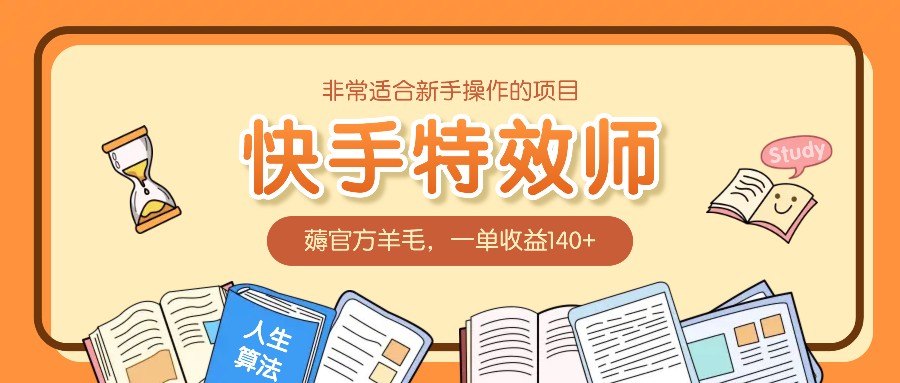 十分适合新手实际操作项目：快手特效师，薅官方网羊毛绒，一单盈利140|云雀资源分享