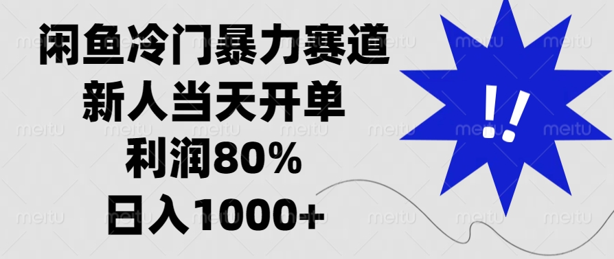 闲鱼冷门暴力赛道，新人当天开单，利润80%，日入1000+|云雀资源分享