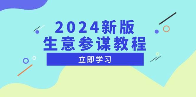 2024新版本淘宝生意参谋实例教程，洞察市场商机与竞品数据, 精确制订运营战略|云雀资源分享