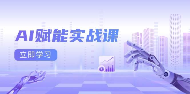 AI创变实战演练课：Excel和PPT制做、AI美术绘画、打造出爆款文案、完成数据流量变现|云雀资源分享