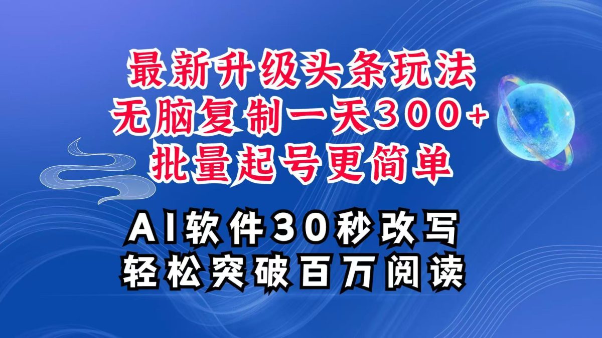 AI今日头条全新游戏玩法，拷贝运单号弄个300 ，大批量养号轻易一天四位数，全攻略课程内容|云雀资源分享