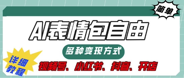 表情包自由，多种方式变现，暴fu就靠这一波，附提示词，速来，(附详细操作步骤)|云雀资源分享