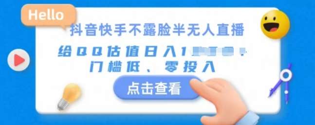 快手不露脸半无人直播，给QQ估值日入多张，门槛低、零投入|云雀资源分享