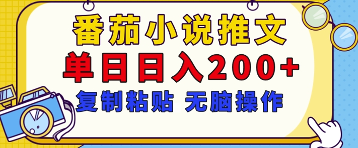 【揭秘】番茄小说推文，复制粘贴，单日日入200+，无脑操作(附详细教程)|云雀资源分享