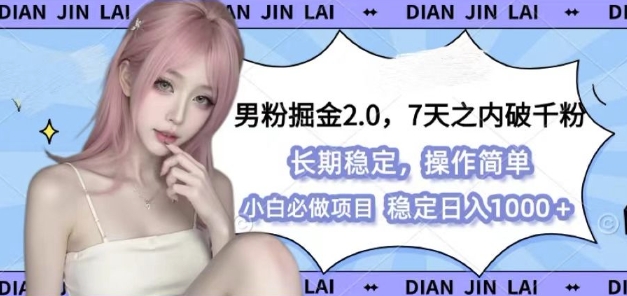 男粉掘金2.0 全新图文视频玩法，百分百过原创，多种变现思路【揭秘】|云雀资源分享