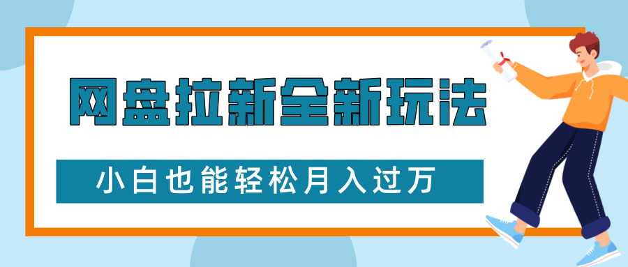 网盘拉新全新玩法，免费复习资料引流大学生粉二次变现，小白也能轻松月入过W【揭秘】|云雀资源分享