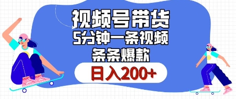 视频号橱窗带货，日入200+，条条火爆简单制作，一条视频5分钟搞定|云雀资源分享