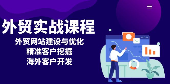 外贸实战课程：外贸网站建设与优化，精准客户挖掘，海外客户开发|云雀资源分享