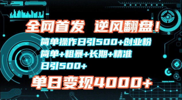 全网首发，简单操作日引500+创业粉，简单+粗暴+长期+精准|云雀资源分享