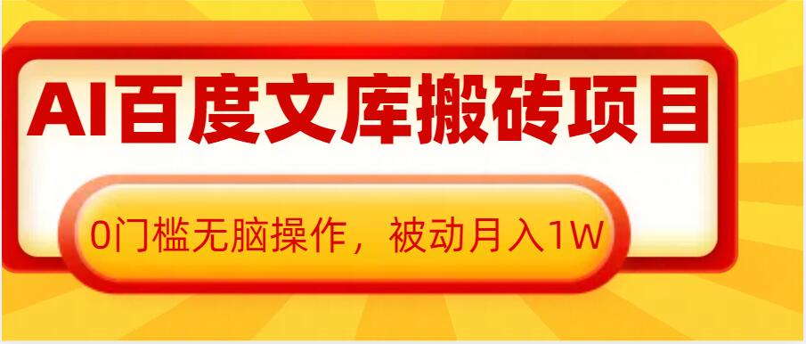 AI百度文库搬砖项目，0门槛无脑操作，被动月入1W|云雀资源分享