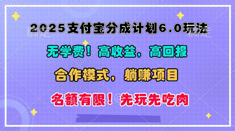 2025支付宝钱包分为方案6.0游戏玩法，合作方式，靠管道收益完成躺着赚钱！|云雀资源分享