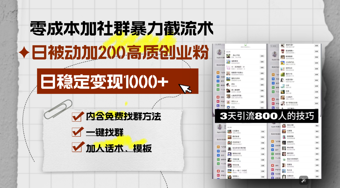 零成本加社群暴力截流术，日被动添加200+高质创业粉 ，日变现1000+，内…|云雀资源分享