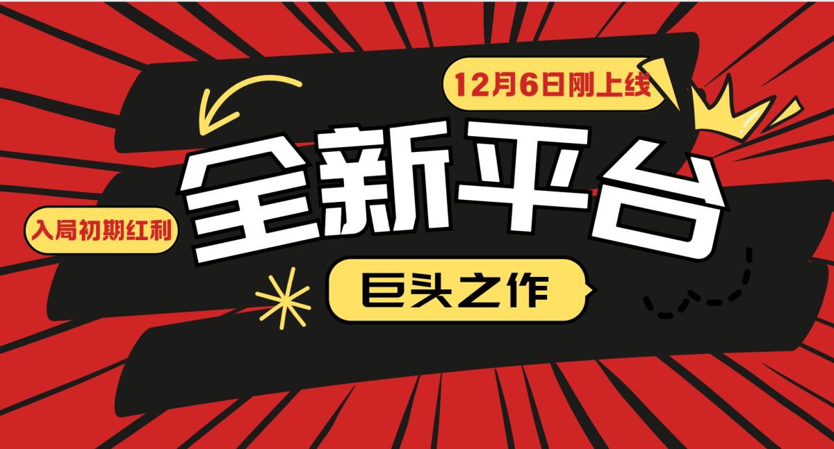 又一个全新平台巨头之作，12月6日刚上线，小白入局初期红利的关键，想…|云雀资源分享