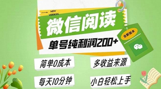 最新微信阅读6.0，每日5分钟，单号利润2张，可批量放大操作，简单0成本|云雀资源分享