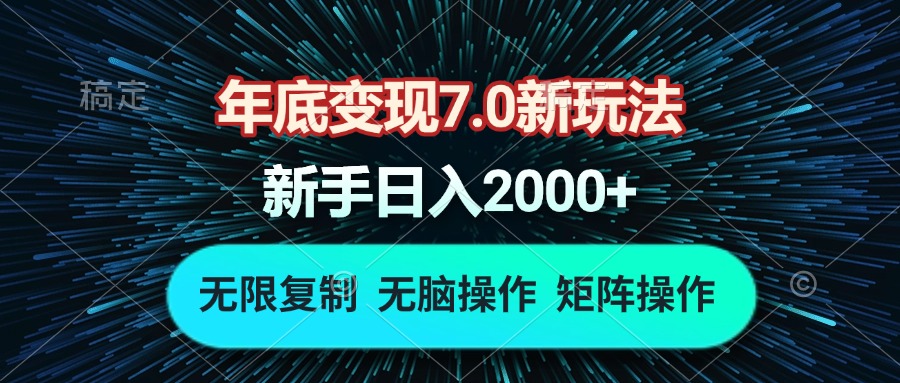 年底变现7.0新玩法，单机一小时18块，无脑批量操作日入2000+|云雀资源分享