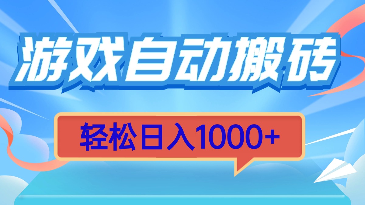 游戏自动搬砖，轻松日入1000+ 简单无脑有手就行|云雀资源分享