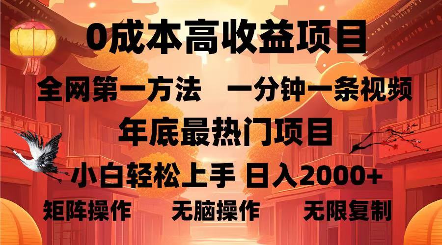 0成本高收益蓝海项目，一分钟一条视频，年底最热项目，小白轻松日入…|云雀资源分享